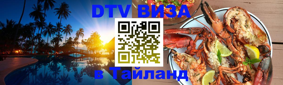 DTV Visa Thailand — прайс и условия, виза без дополнительных документов - Йошкар-Ола 