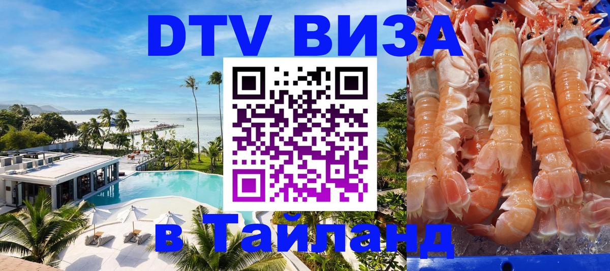 Купить DTV визу в Таиланд Йошкар-Ола 