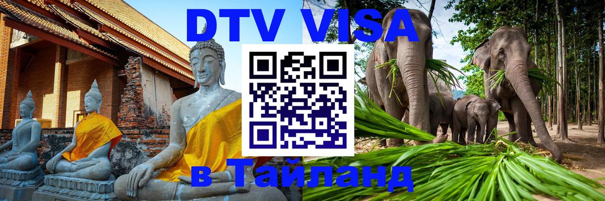Стоимость и условия DTV визы — оформление в Таиланд под ключ - Йошкар-Ола  19.11.2025 